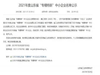 企业荣誉| 意美特机械入选2021山东省“专精特新”中小企业